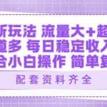 视频号新玩法：ai飞行视频玩法，每日稳定入账5张左右【配套齐全】