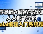 零基础AI编程实战课，人人都能学的ai编程入门系统课（更新0405）