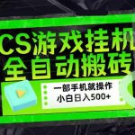 CSGO游戏挂G捡漏搬砖，超稳定的项目，带领1000+小白实现日入500+，数据可视频验证【揭秘】
