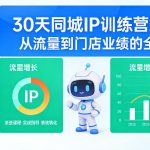 30天同城IP训练营2026年，从流量到门店业绩的全链路