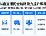 抖音直播间浓缩版视频课程，从0到1掌握直播间流量获取、转化留人、团队协作的全链路能力