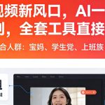 头条视频新风口，AI一键出原创，全套工具直接送，人人可做，有手就行【揭秘】