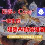 【Coze工作流搭建实操教程】即梦+Coze一键生成AI动漫短剧，全流程保姆级教学