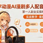 字字动漫AI漫剧多人配音课程，实战教学，案例解析