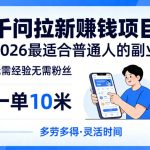 一单10米，不少人都在找的千问拉新賺钱项目，无需经验无需粉丝，2026最适合普通人副业