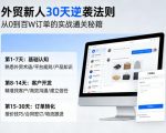 外贸新人30天逆袭法则，教你从0到百W订单的实战通关秘籍