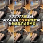 某美女号大佬出品：美女AI健身短视频制作教学，条条爆款的流量密码