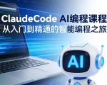 ClaudeCode AI编程课程，从入门到精通的智能编程之旅