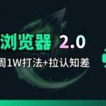 迅雷浏览器项目2.0_拆个大佬周1W的打法