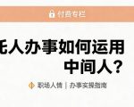 某公众号付费文章：托人办事如何运用中间人？