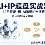 格掌门AI+IP超盘实战营，12月的课，用AI跑通IP全链路，从内容到成交闭环