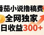 番茄撸稿费，稳定日收益300+，全网独家，副业必看，小白易上手，超级简单【揭秘】