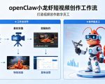 openClaw小龙虾搭建短视频创作工作流，打造视频创作数字员工