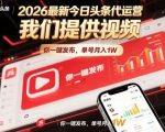 今日头条躺賺模式，你9我1，操作简单，一键发布，单机日入数百，长期合作【揭秘】