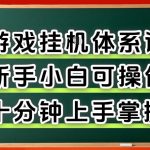 从0上手掌握游戏挂G全流程，新手小白当天上手当天出收益，一对一辅导【揭秘】