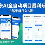 京东AI全自动项目暴利玩法，3部手机日入6张+，保姆级教程手把手教学【揭秘】