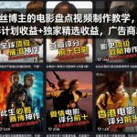 抖音7W粉丝博主的电影盘点视频制作教学，撸创作伙伴计划收益+独家精选收益，广告商单收徒等