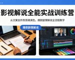 影视解说全能实战训练营：从文案创作到剪辑调色，爆款剧情解说全流程教学