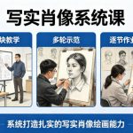 写实肖像系统课，全程分模块教学+多轮示范+逐节作业点评，系统打造扎实的写实肖像绘画能力