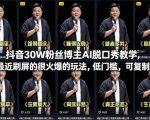 抖音30W粉丝博主AI脱口秀教学，最近刷屏的很火爆的玩法，低门槛，可复制