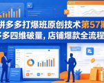拼多多打爆班原创技术第57期，拼多多四维破量，店铺爆款全流程教学