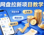 项小推网盘拉新项目教学，佣金丰厚，上手快，每天半小时，打造你的“睡后”收入