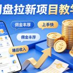 项小推网盘拉新项目教学，佣金丰厚，上手快，每天半小时，打造你的“睡后”收入