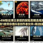 抖音68W粉丝博主的AI万物科普视频，从0到1做科普短视频，拿抖音创作伙伴计划+精选独家收益