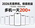 2026年不养机，保底收益，无限广告，收益自动到账，多机一天200+【揭秘】