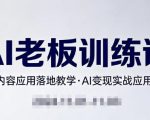 内容AI老板训练课，AI+内容应用落地教学，AI变现的实战应用分享