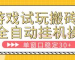游戏试玩全自动挂G搬砖，单窗口稳定30＋，无脑挂G脚本全自动操作，稳定可靠【揭秘】