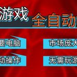 热门游戏国内交易平台自动捡漏賺米，不耗费时间，包教包会，手机即可完成全部操作，日入300+稳定副业【揭秘】