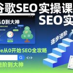 谷歌SEO实操课，Google从0开始SEO全攻略，逐步进阶到大神（更新26年）