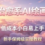 治愈系AI绘画提示词项目，低成本小白易上手，每天10分钟，新手保姆级实操教程