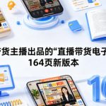 某带货主播出品的《直播带货电子书》164页新版本