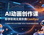 AI动画创作课，即学即用无需折腾Comfyui，让动画设计师在AI时代掌握“未来式”的全新的动画创作流程