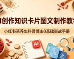 AI创作知识卡片图文制作教学，小红书某养生科普博主0基础实战手册