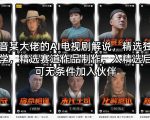 抖音某大佬的AI电视剧解说，精选独家教学，精选赛道作品制作，入精选后即可无条件加入伙伴
