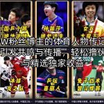 抖音20W粉丝博主的体育人物传记解说教学，易引发共鸣与传播，轻松撸伙伴计划与精选独家收益