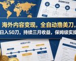 海外内容变现，全自动撸美刀，日入50刀，持续三月收益，保姆级实操【揭秘】