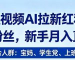 2026短视频AI拉新红利项目，0门槛0粉丝，新手月入直接过1W