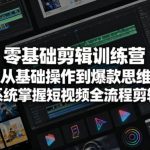 零基础剪辑训练营｜从基础操作到爆款思维，系统掌握短视频全流程剪辑
