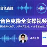 AI音色克隆全实操视频课｜零基础保姆式教学，人声仿真合成，小白也能快速上手