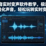 人物声音实时变声软件教学，极速搭建个性化声音，轻松玩转实时变声
