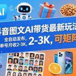 抖音图文AI带货最新玩法，全自动发布，单号月收2-3K，可矩阵