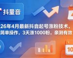 26年4月最新抖音起号涨粉技术，简单操作，3天涨1000粉，亲测有效