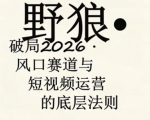 野狼团队·多平台实操运营课，覆盖AI口播、服装、好物、漫剪等热门玩法（更新4月）