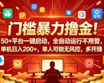 门槛暴力撸金！50+平台一键启动，全自动运行不用管，单机日入200+，单人可做无风控，多开多賺【揭秘】