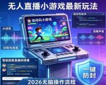 2026年AI无人直播小游戏全流程，不违规不封号，开启创业副业增收之路，小白月入1w+【揭秘】