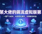 某大佬的薅流虚拟版第一期丨0成本，AI流程化操作，长期被动收益